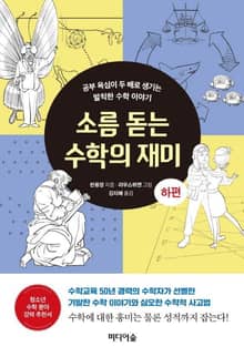 소름 돋는 수학의 재미_하편