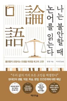 나는 불안할 때 논어를 읽는다