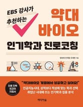 EBS 강사가 추천하는 약대바이오 인기학과 진로코칭 표지 이미지