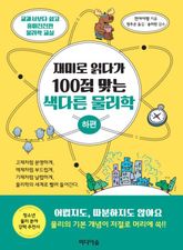 재미로 읽다가 100점 맞는 색다른 물리학 (하편) 표지 이미지