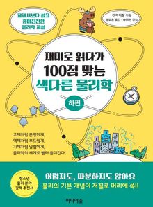 재미로 읽다가 100점 맞는 색다른 물리학 (하편)
