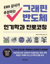 EBS 강사가 추천하는 그래핀 반도체 인기학과 진로코칭 표지 이미지