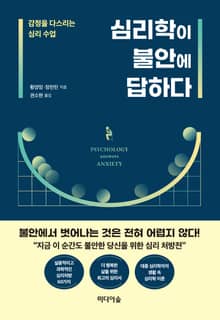 심리학이 불안에 답하다