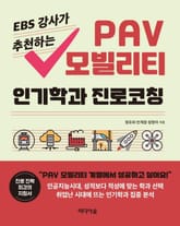 EBS 강사가 추천하는 PAV 모빌리티 인기학과 진로코칭 표지 이미지