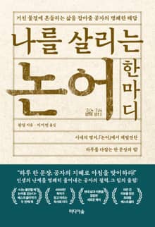 나를살리는논어한마디