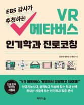 EBS 강사가 추천하는 VR 메타버스 인기학과 진로코칭 표지 이미지