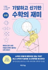 기발하고 신기한 수학의 재미(상편) 표지 이미지