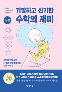 기발하고 신기한 수학의 재미(상편)