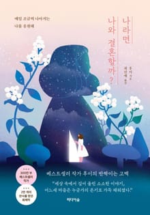 나라면 나와 결혼할까