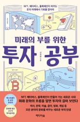 미래의 부를 위한 투자 공부 표지 이미지