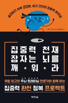 집중력 천재 잠자는 뇌를 깨워라