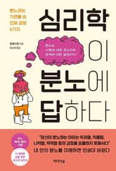 심리학이 분노에 답하다 표지 이미지