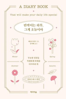 반짝이는 하루, 그게 오늘이야