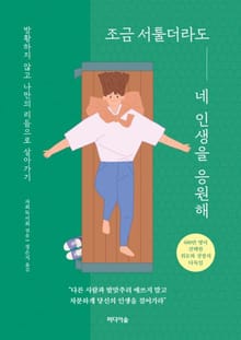 조금 서툴더라도 네 인생을 응원해