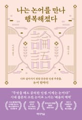 나는 논어를 만나 행복해졌다 표지 이미지