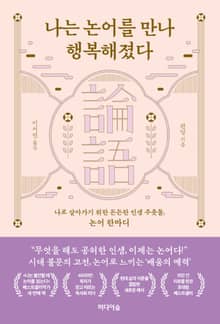 나는 논어를 만나 행복해졌다