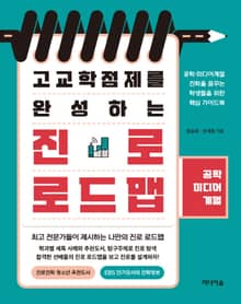 고교학점제를 완성하는 진로 로드맵_ 공학 미디어계열