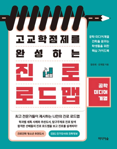 고교학점제를 완성하는 진로 로드맵_ 공학 미디어계열 표지 이미지