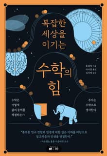 복잡한 세상을 이기는 수학의 힘