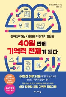 40일 만에 기억력 천재가 된다