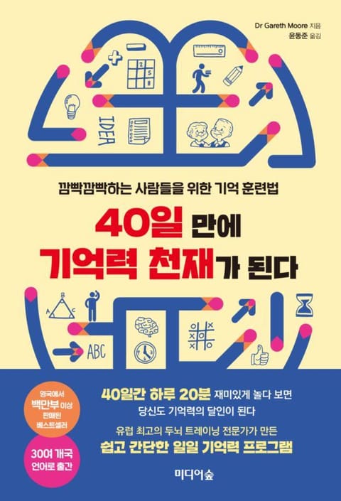 40일 만에 기억력 천재가 된다 표지 이미지