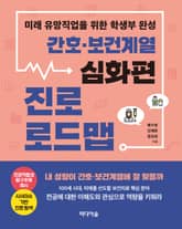 간호·보건계열 진로 로드맵_심화편 표지 이미지