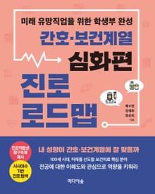 간호·보건계열 진로 로드맵_심화편