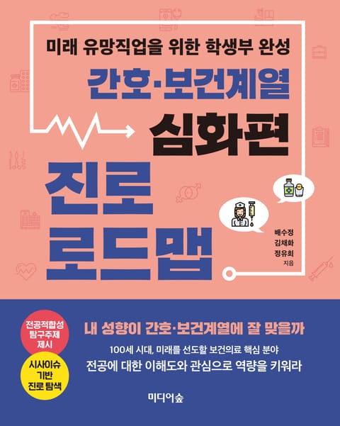 간호·보건계열 진로 로드맵_심화편 표지 이미지