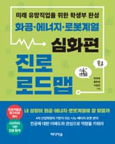 화공・에너지・로봇계열 진로 로드맵_심화편 표지 이미지