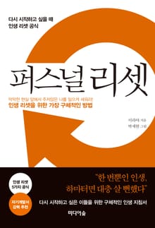 퍼스널 리셋 - 다시 시작하고 싶을 때 인생 리셋 공식