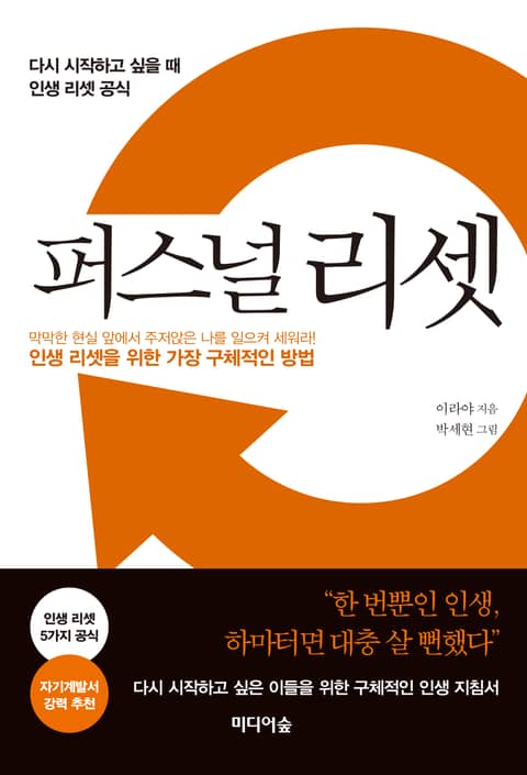 퍼스널 리셋 - 다시 시작하고 싶을 때 인생 리셋 공식 표지 이미지