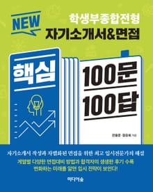 NEW 자기소개서&면접 핵심 100문 100답
