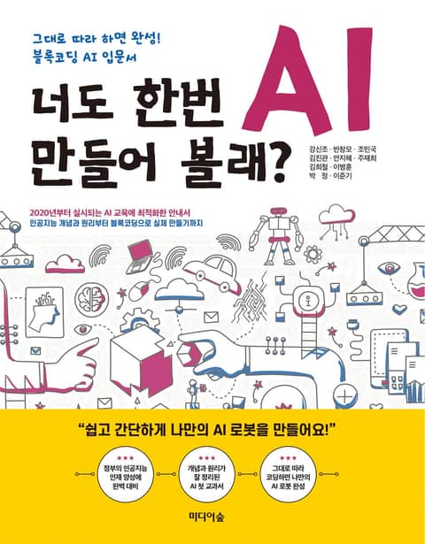 너도 한번 AI 만들어 볼래? 표지 이미지