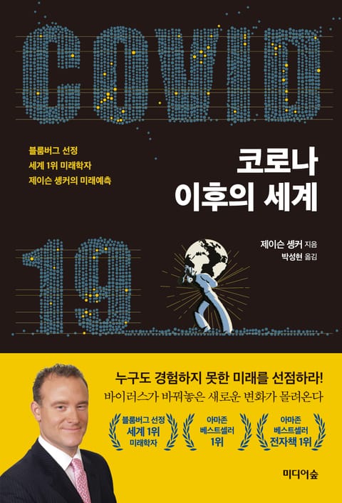 코로나 이후의 세계 표지 이미지