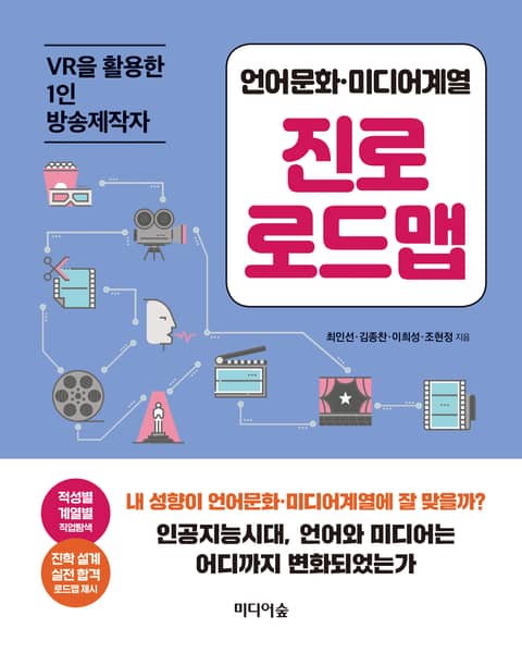 언어문화·미디어계열 진로 로드맵 표지 이미지