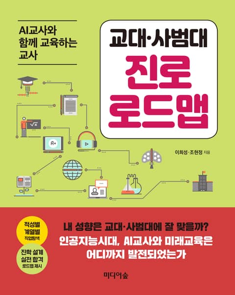 교대·사범대 진로 로드맵 표지 이미지