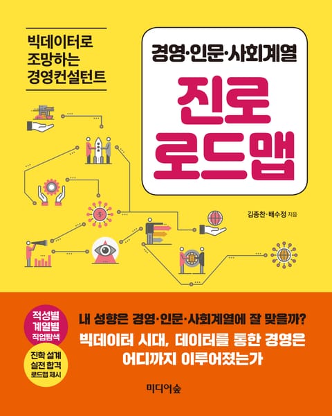 경영·인문·사회계열 진로 로드맵 표지 이미지