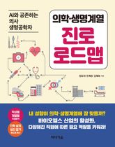 의학·생명계열 진로 로드맵 표지 이미지