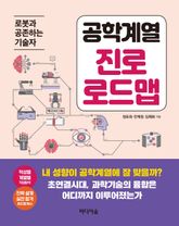 공학계열 진로 로드맵 표지 이미지