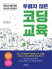 두렵지 않은 코딩교육