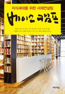 베이스 캠프