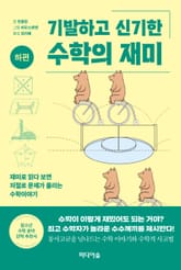 기발하고 신기한 수학의 재미(하편) 표지 이미지