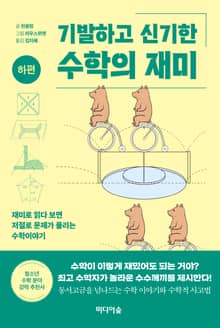 기발하고 신기한 수학의 재미(하편)
