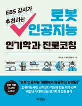 EBS 강사가 추천하는 로봇 인공지능 인기학과 진로코칭 표지 이미지