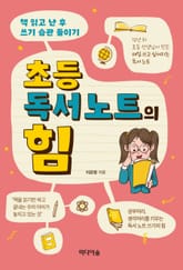 초등 독서노트의 힘 표지 이미지