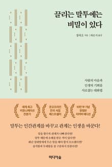 개정판 | 끌리는 말투에는 비밀이 있다
