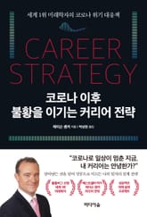 코로나 이후 불황을 이기는 커리어 전략 표지 이미지
