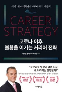코로나 이후 불황을 이기는 커리어 전략