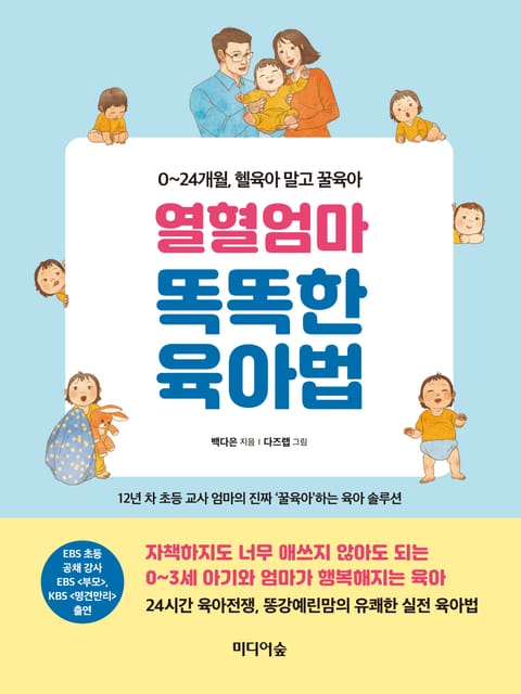 열혈엄마 똑똑한 육아법 표지 이미지