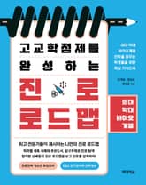 고교학점제를 완성하는 진로 로드맵_ 의대 약대 바이오계열 표지 이미지